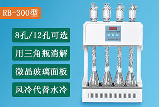 RB-300型標準COD消解儀