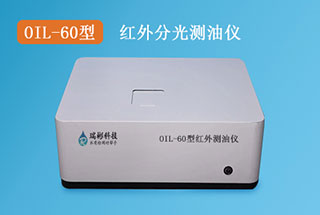 OIL-60型紅外測油儀|紅外分