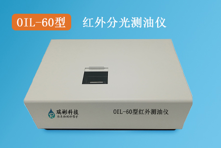 OIL-60型紅外測(cè)油儀|紅外分