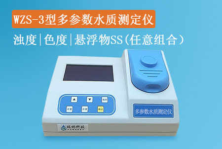 WZS-3型濁度色度懸浮物測定義（多參數(shù)一體機）