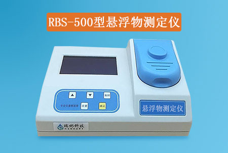 RBS-500型懸浮物快速檢測(cè)儀|SS測(cè)定儀，經(jīng)濟(jì)實(shí)惠，快速測(cè)定