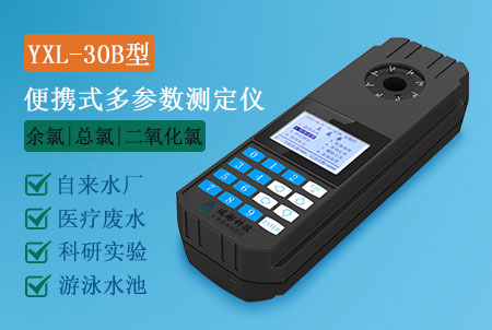 YXL-30B型便攜式余氯總氯二氧化氯測(cè)定儀，水質(zhì)多參數(shù)檢測(cè)儀