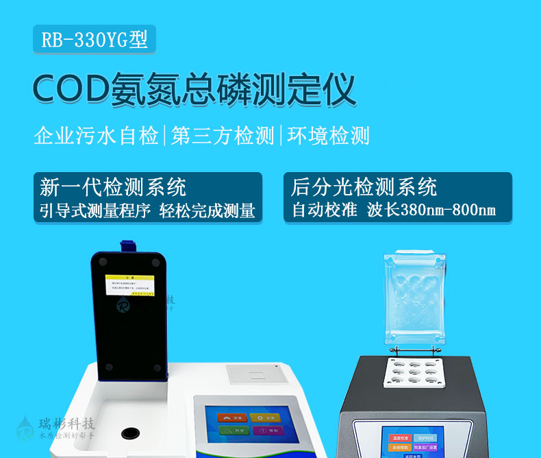 RB-330YG型臺(tái)式COD氨氮總磷檢測(cè)儀三合一測(cè)定儀