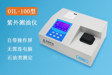 OIL-100型紫外測油儀水中石油類測定儀